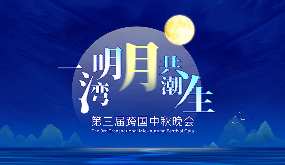 第三届跨国中秋晚会