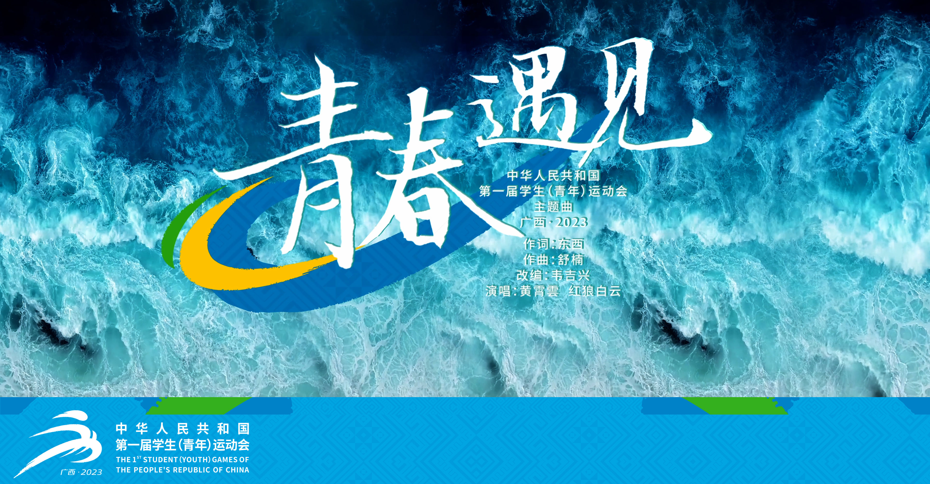 学青会主题曲《青春遇见》海报