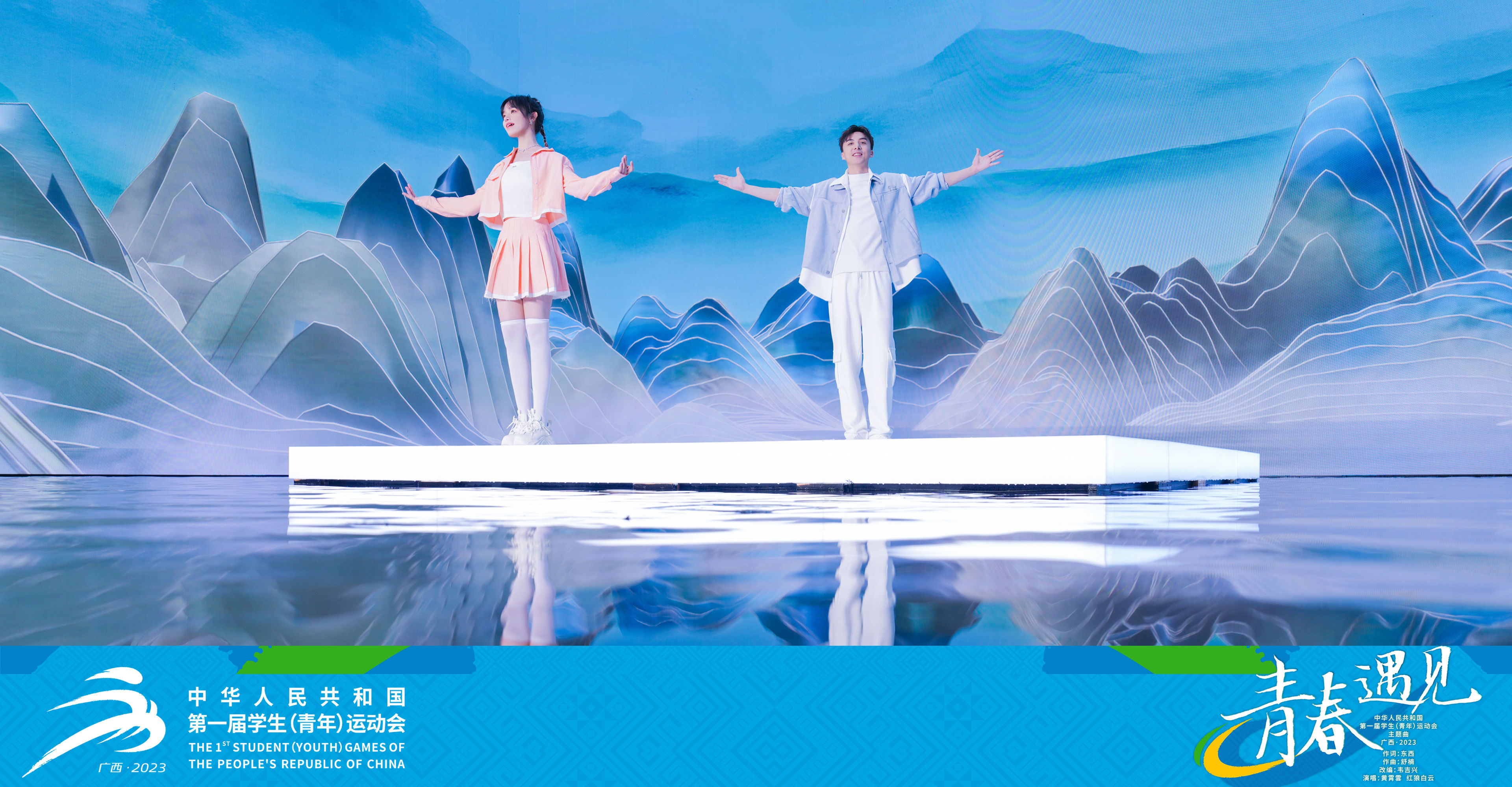 学青会主题曲《青春遇见》演唱歌手海报