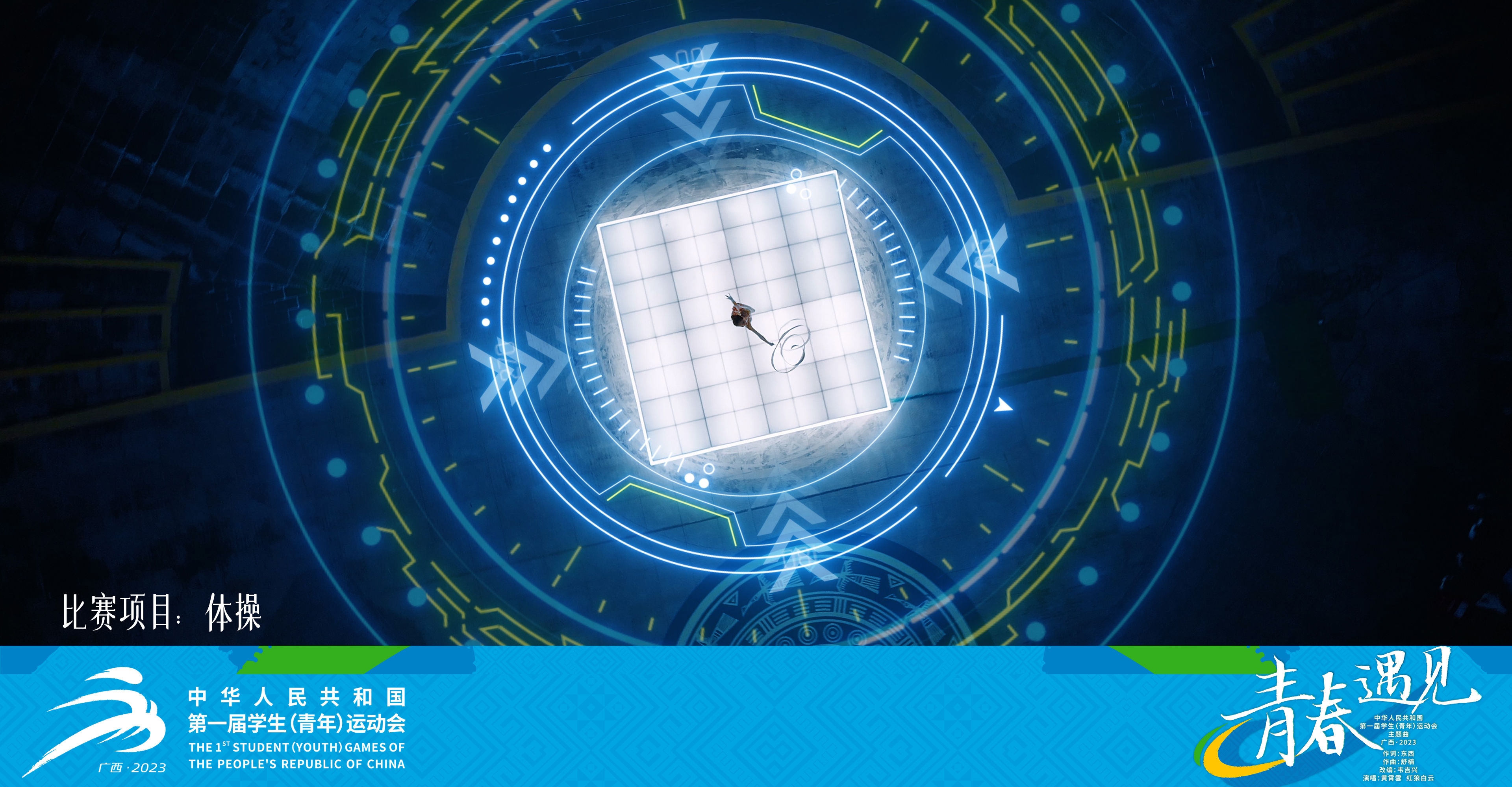 学青会主题曲《青春遇见》中展现了哪些比赛项目？看这里！