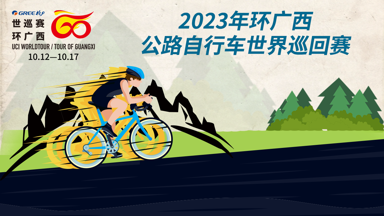 2023年环广西公路自行车世界巡回赛