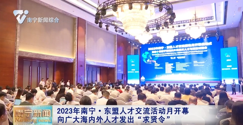 2023年南宁·东盟人才交流活动月开幕     向广大海内外人才发出“求贤令”