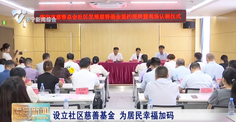 设立社区慈善基金 为居民幸福加码 
