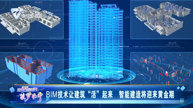 BIM技术让建筑“活”起来 智能建造将迎来黄金期