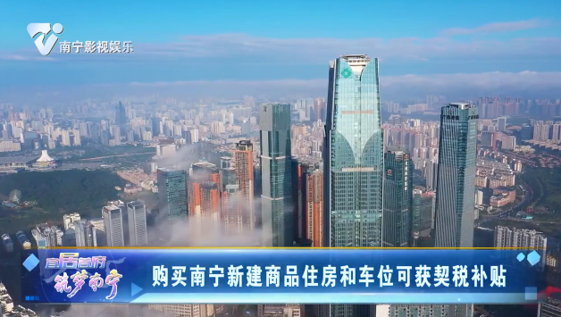 购买南宁新建商品住房和车位可获契税补贴