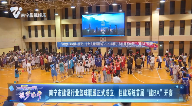 南宁市建设行业篮球联盟正式成立 住建系统首届“建BA”开赛