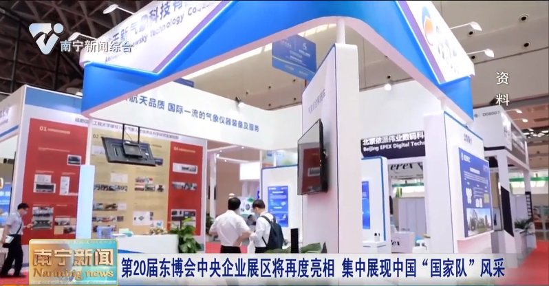 第20屆東博會中央企業展區將再度亮相    集中展現中國“國家隊”風采 