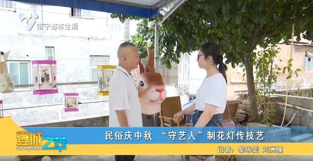 民俗庆中秋 “守艺人”制花灯传技艺