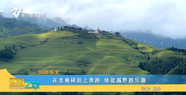 【你好体育】在龙脊梯田上奔跑 体验越野跑乐趣