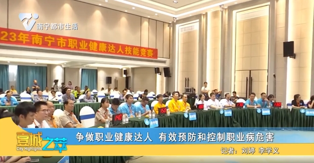 争做职业健康达人 有效预防和控制职业病危害