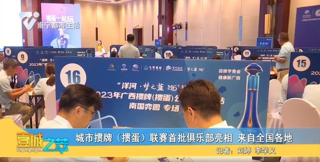 城市掼牌（掼蛋）联赛首批俱乐部亮相 来自全国各地