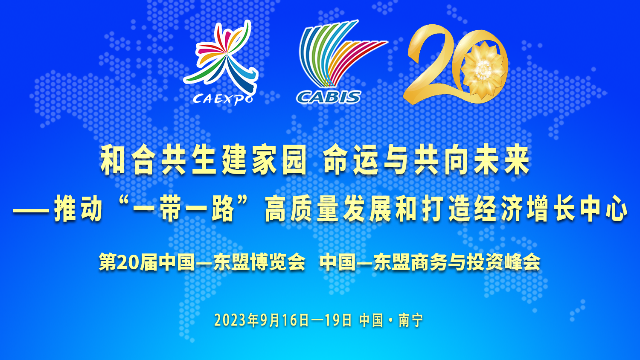 第20届中国—东盟博览会、中国—东盟商务与投资峰会