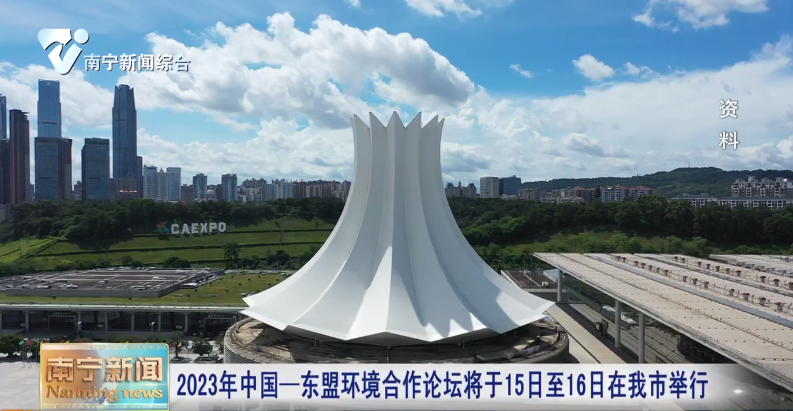 2023年中國—東盟環境合作論壇將于15日至16日在我市舉行