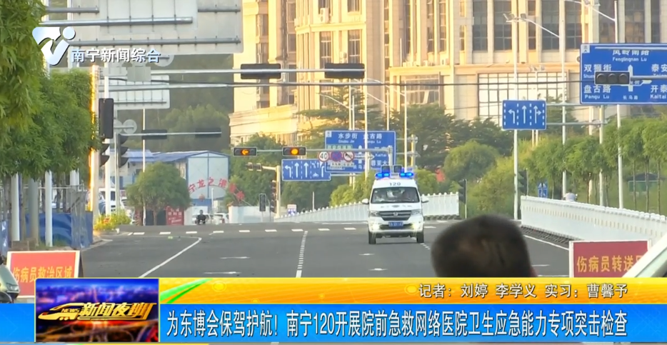 為東博會保駕護(hù)航！南寧120開展院前急救網(wǎng)絡(luò)醫(yī)院衛(wèi)生應(yīng)急能力專項(xiàng)突擊檢查 