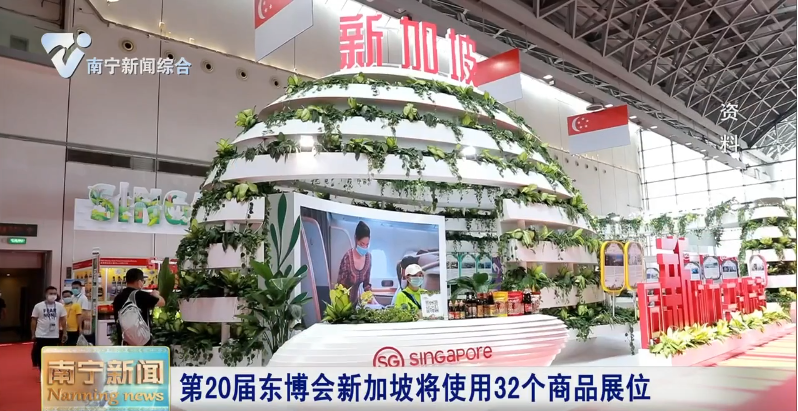 第20屆東博會新加坡將使用32個商品展位 