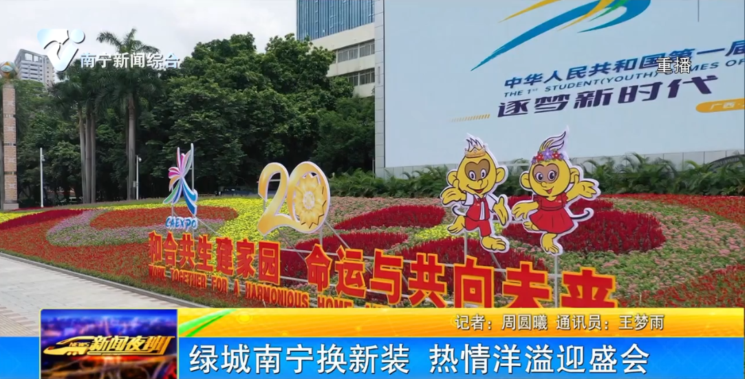綠城南寧煥新裝 熱情洋溢迎盛會