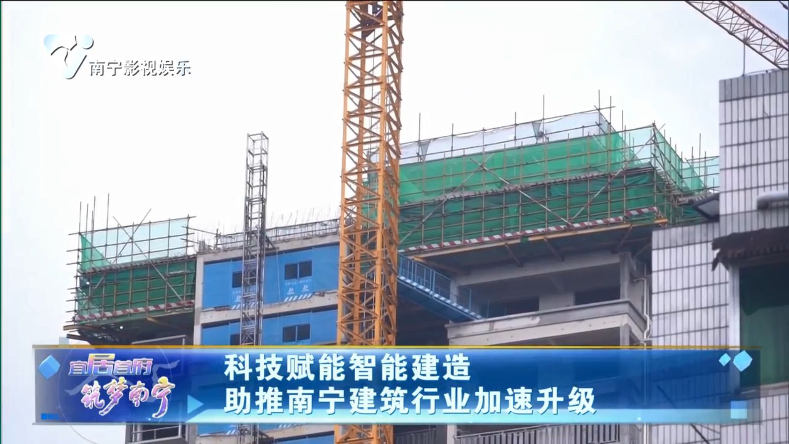 科技赋能智能建造 助推南宁建筑行业加速升级