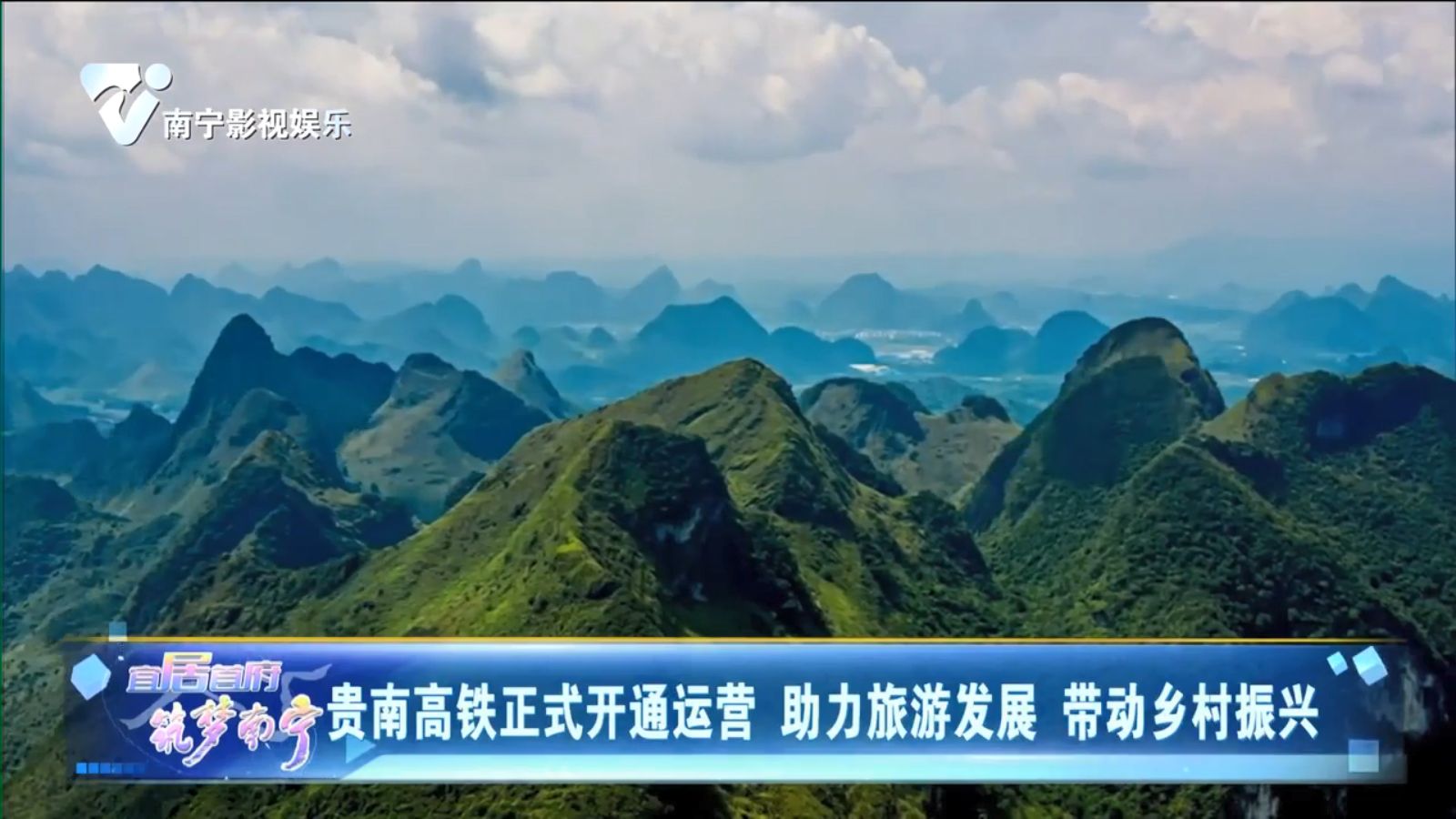 贵南高铁正式开通运营 助力旅游发展 带动乡村振兴