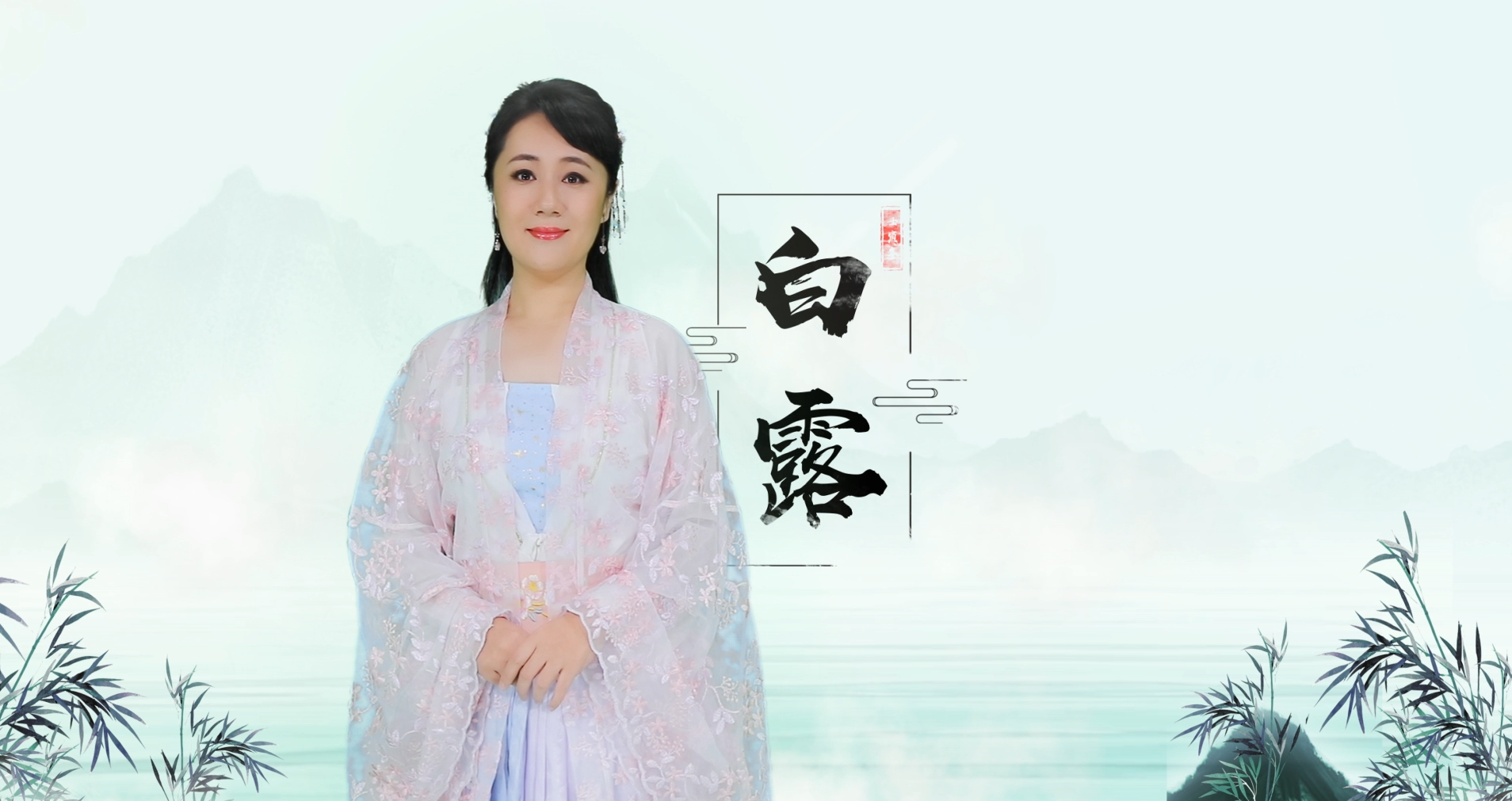 二十四节气——白露