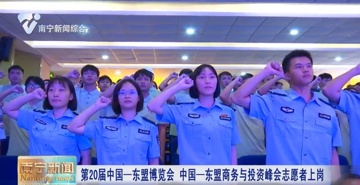 第20屆中國—東盟博覽會 中國—東盟商務(wù)與投資峰會志愿者上崗