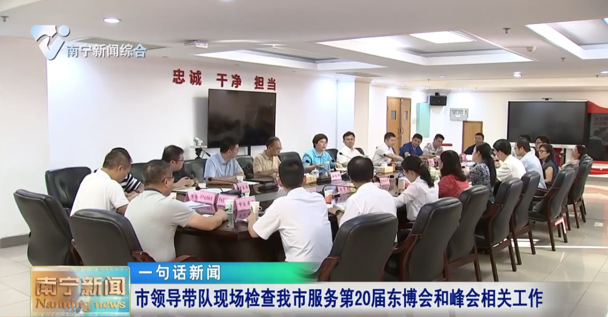 市領導帶隊現場檢查我市服務第20屆東博會和峰會相關工作