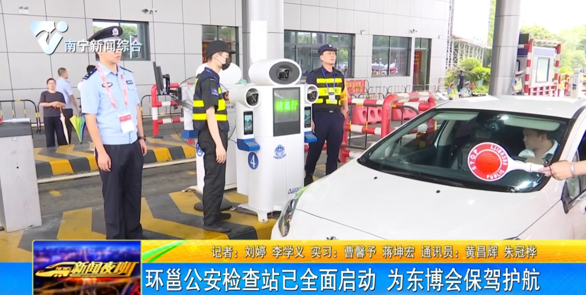 環(huán)邕公安檢查站已全面啟動  為東博會保駕護(hù)航