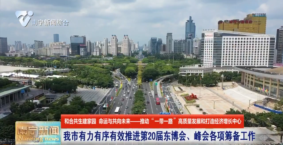 南寧市有力有序有效推進第20屆東博會、峰會各項籌備工作 