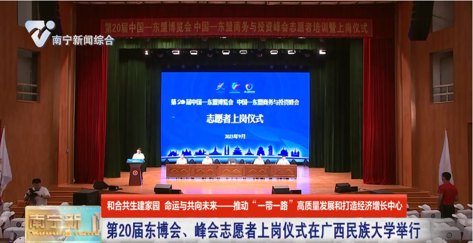 第20屆東博會、峰會志愿者上崗儀式在廣西民族大學舉行 