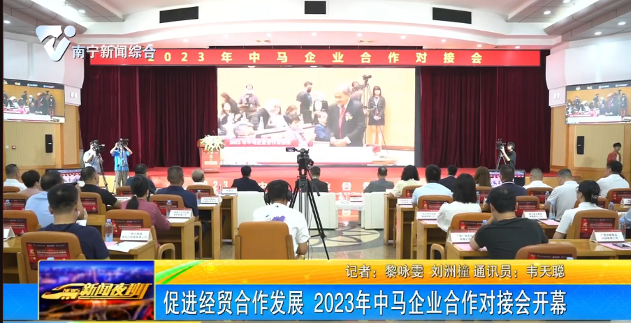 促進經貿合作發展 2023年中馬企業合作對接會開幕   