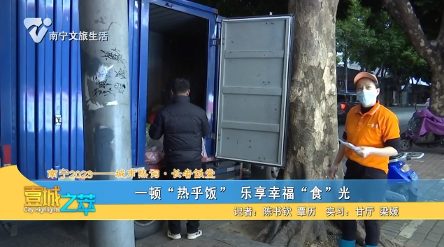 【南宁2023——城市热词·长者饭堂】一顿“热乎饭” 乐享幸福“食”光
