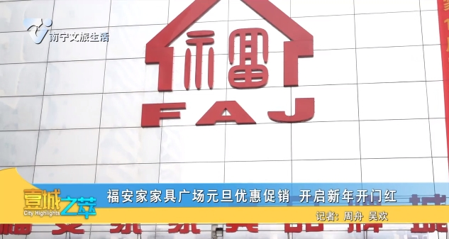 福安家家具广场元旦优惠促销 开启新年开门红