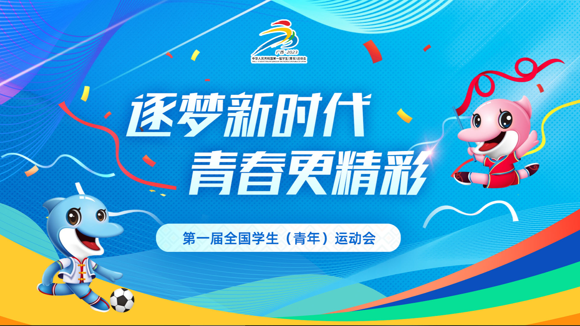 逐梦新时代 青春更精彩