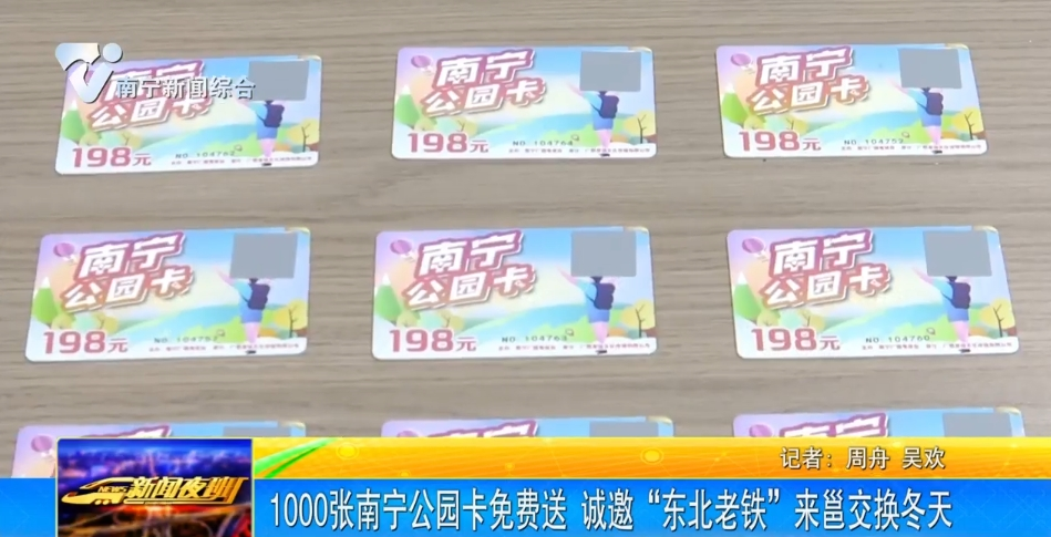 1000張南寧公園卡免費送 誠邀“東北老鐵”來邕交換冬天