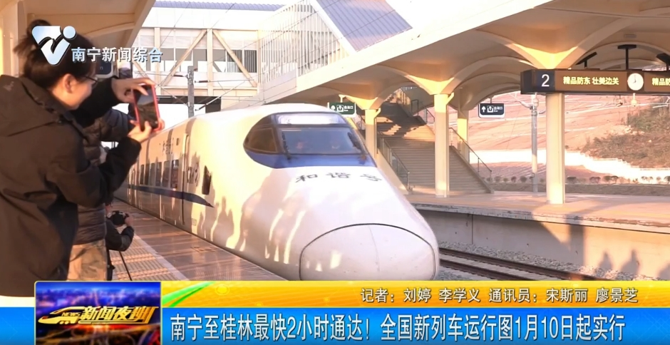 南寧至桂林最快2小時通達！全國新列車運行圖1月10日起實行 