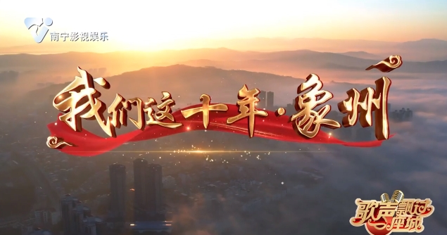 我们这十年·象州