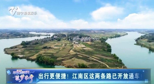 出行更便捷！江南区这两条路已开放通车！