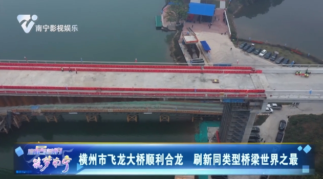 横州市飞龙大桥顺利合龙 刷新同类型桥梁世界之最