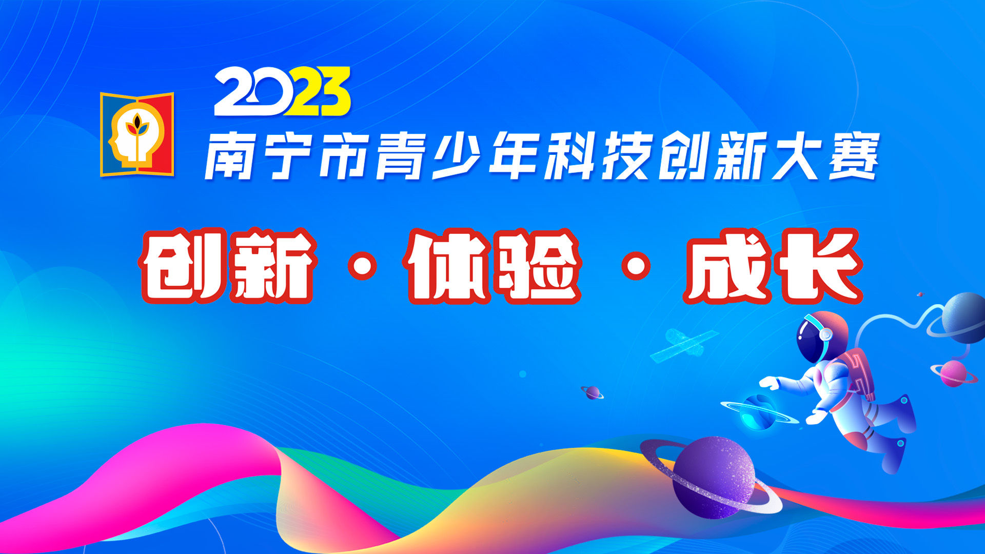 2023南宁市青少年科技创新大赛专题