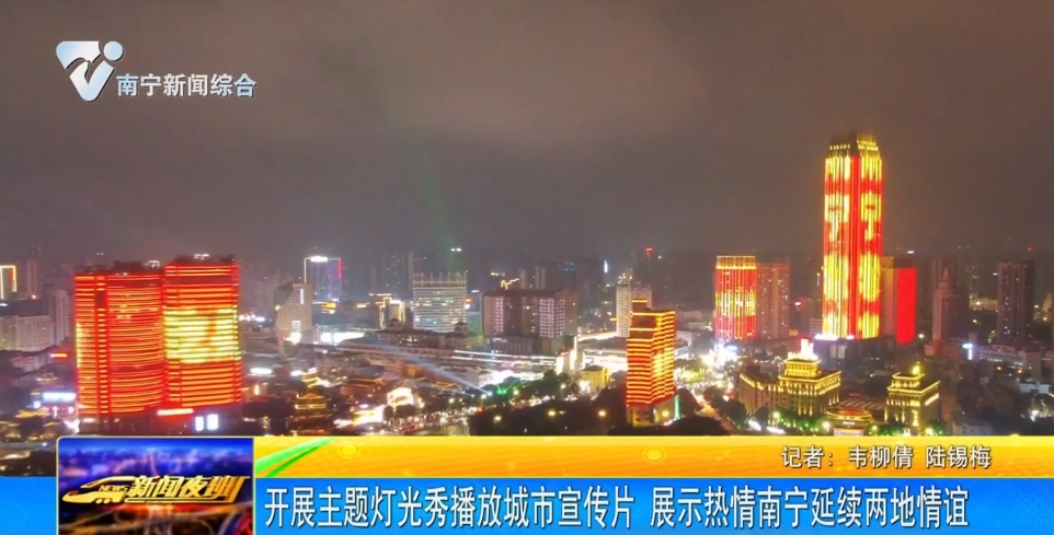 開展主題燈光秀播放城市宣傳片 展示熱情南寧延續兩地情誼