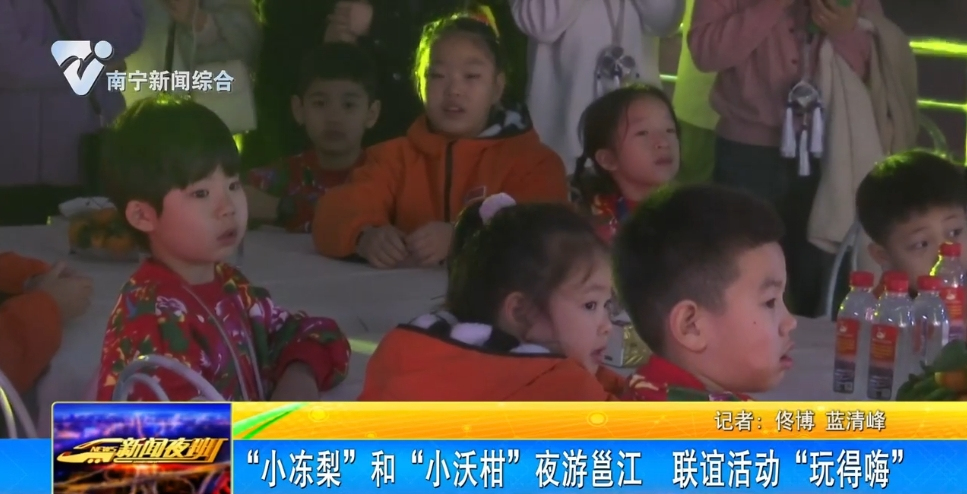 “小凍梨”和“小沃柑”夜游邕江 聯誼活動“玩得嗨”