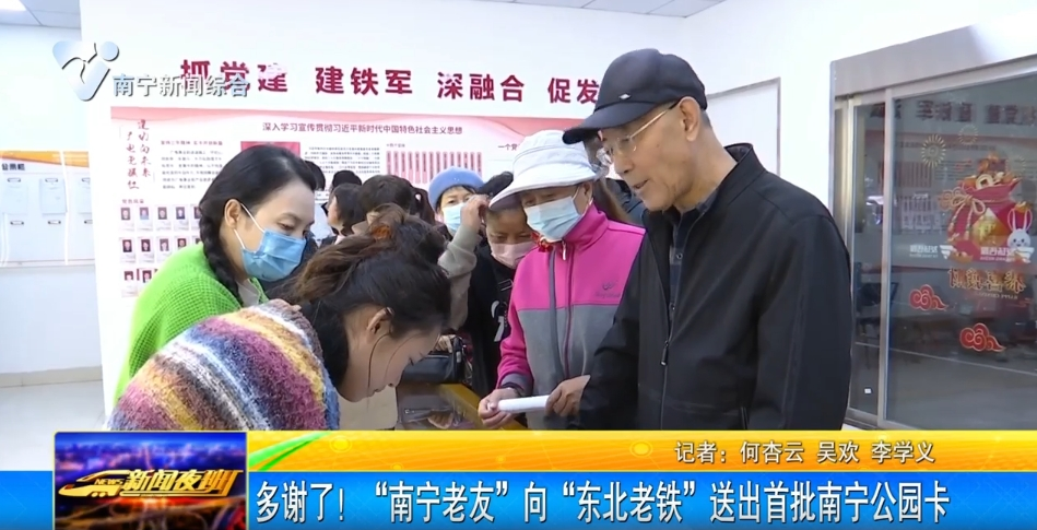 多謝了！“南寧老友”向“東北老鐵”送出首批南寧公園卡 