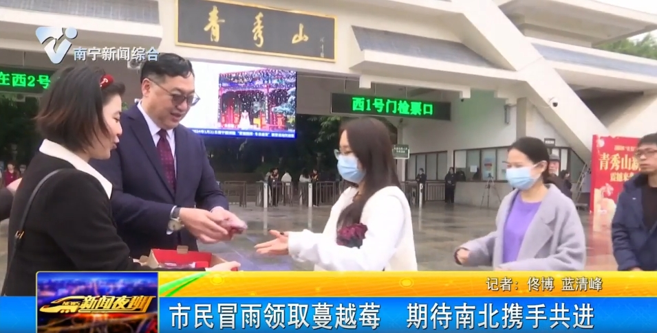 市民冒雨領(lǐng)取蔓越莓  期待南北攜手共進 