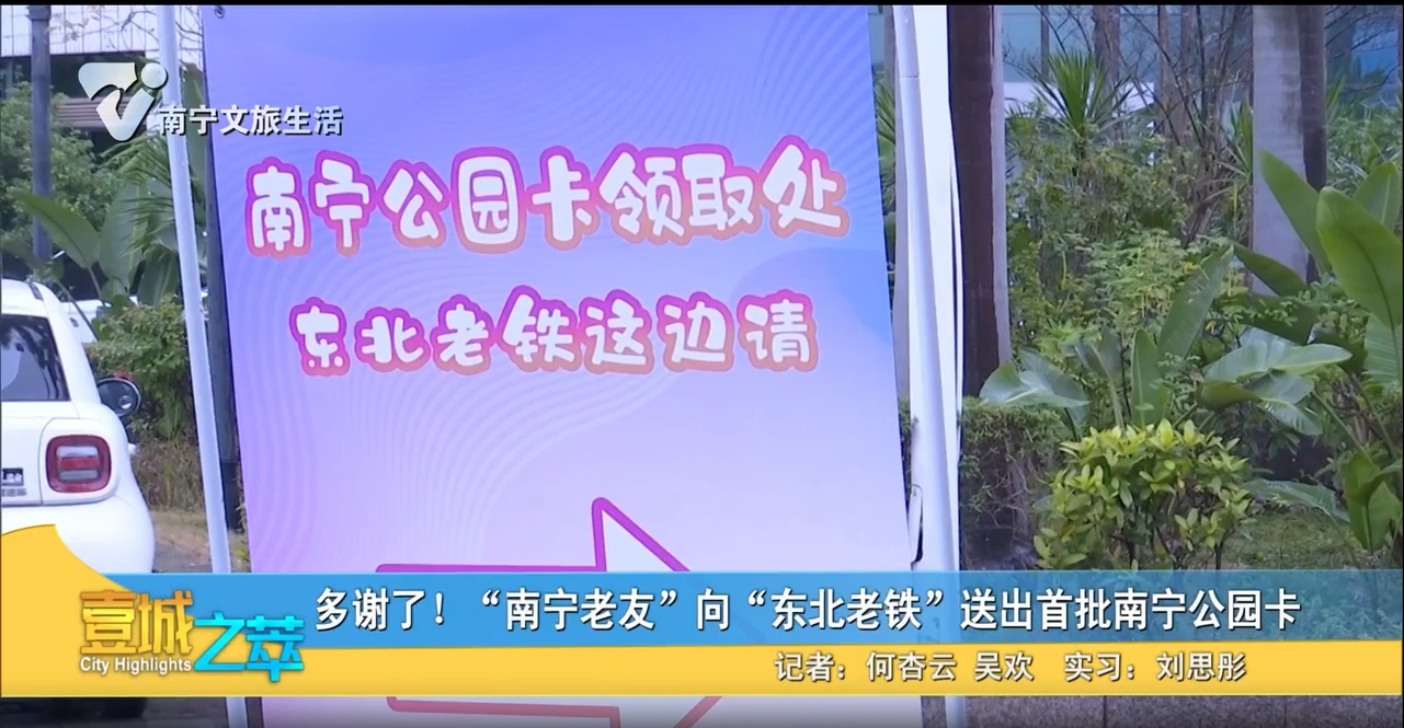 多谢了！“南宁老友”向“东北老铁”送出首批南宁公园卡