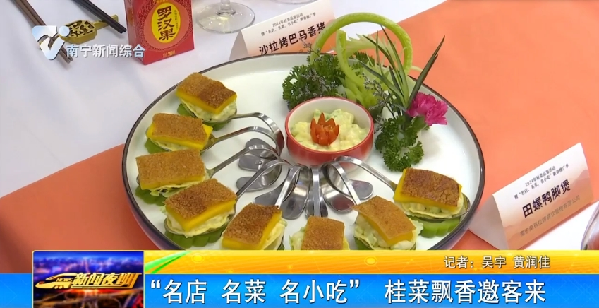 “名店 名菜 名小吃” 桂菜飄香邀客來 