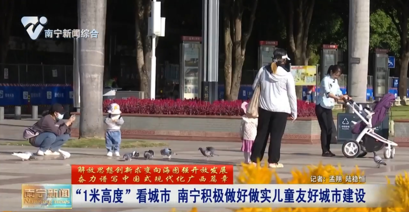 “1米高度”看城市  南寧積極做好做實兒童友好城市建設