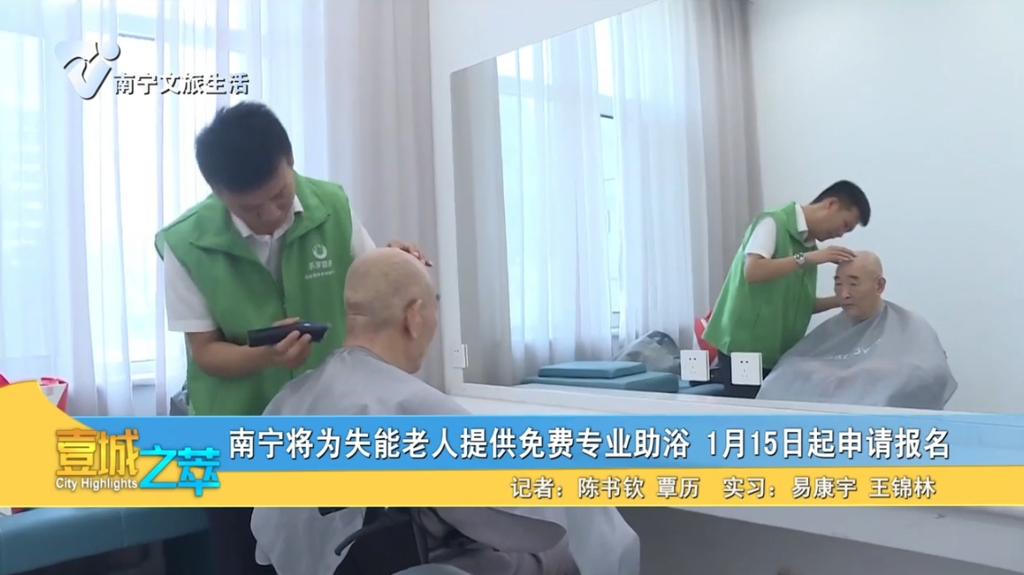 南宁将为失能老人提供免费专业助浴 1月15日起申请报名