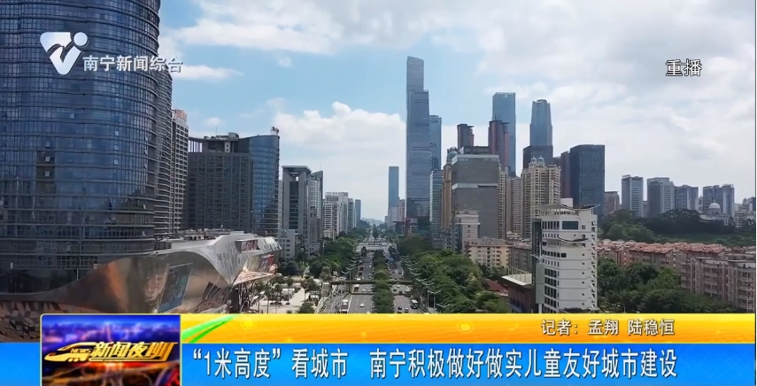 “1米高度”看城市 南寧積極做好做實兒童友好城市建設