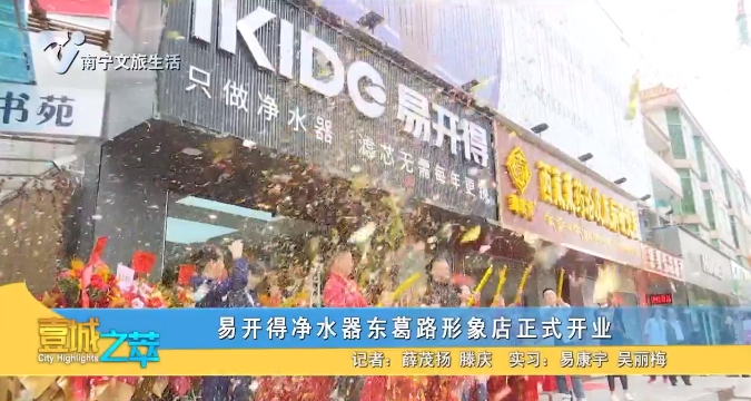 易开得净水器东葛路形象店正式开业