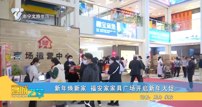 新年焕新家 福安家家具广场开启新年大促