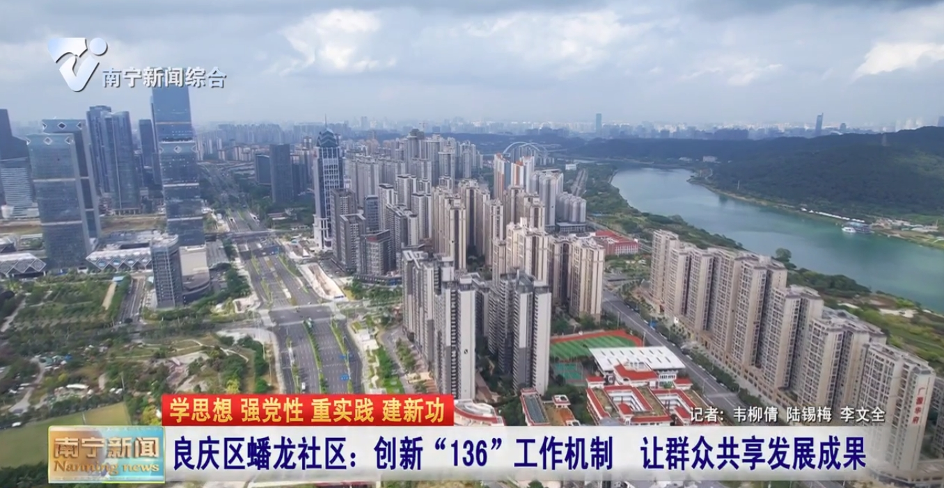 良庆区蟠龙社区：创新“136”工作机制 让群众共享发展成果
